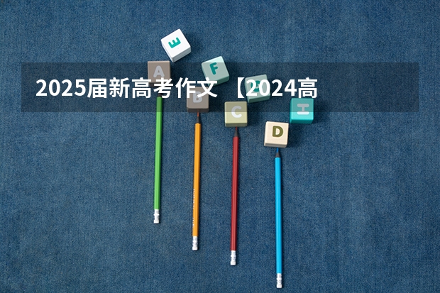 2025届新高考作文 【2024高考必看】2024高考考试范围与试卷类型（数学改为8+3+3+5，但不代表一定考新定义题）