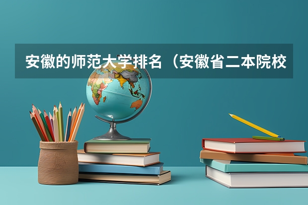 安徽的师范大学排名（安徽省二本院校排名榜）