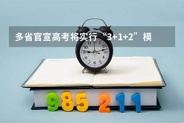 多省官宣高考将实行“3+1+2”模式 2025年新高考政策