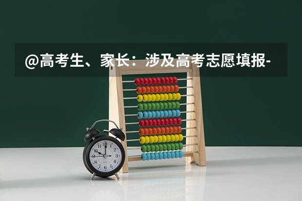 @高考生、家长:涉及高考志愿填报-高考位次是什么?怎么查询?
