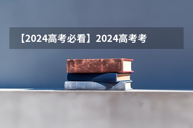 【2024高考必看】2024高考考试范围与试卷类型(数学改为8+3+3+5,但不代表一定考新定义题) 2025年新高考政策