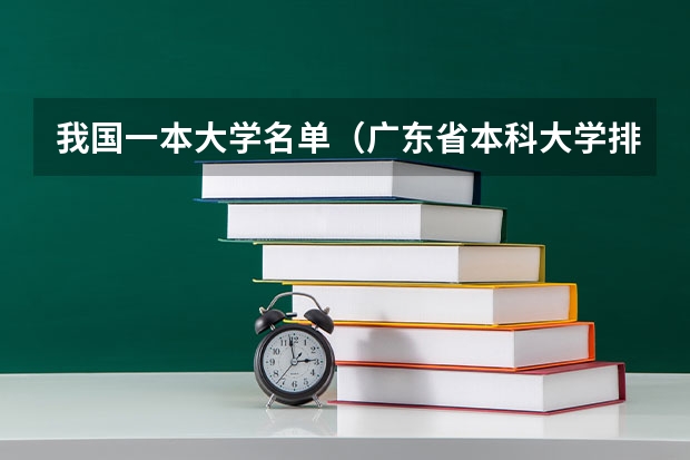 我国一本大学名单（广东省本科大学排名）