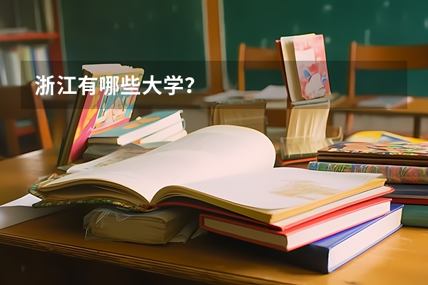 浙江有哪些大学？