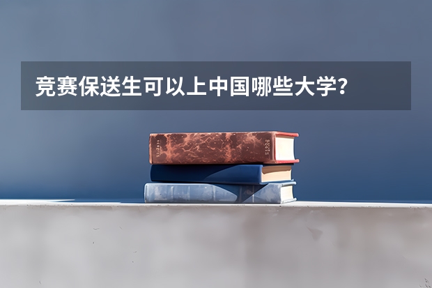 竞赛保送生可以上中国哪些大学?