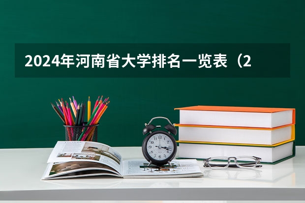 2024年河南省大学排名一览表(2024年江苏省大学排名一览表)
