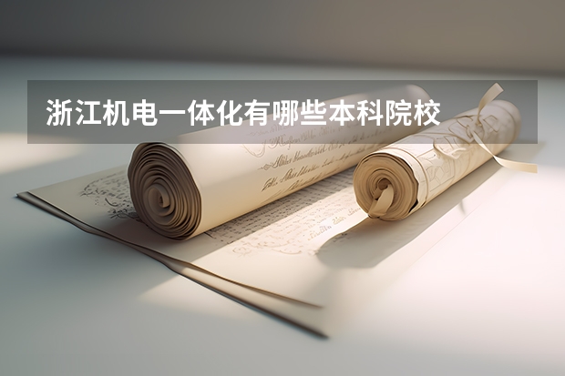 浙江机电一体化有哪些本科院校