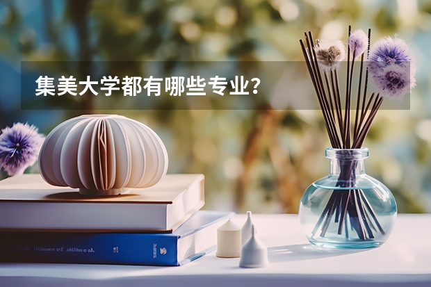 集美大学都有哪些专业?
