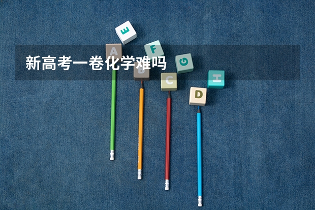 新高考一卷化学难吗