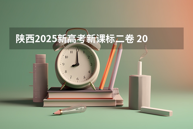 陕西2025新高考新课标二卷 2025年新高考政策