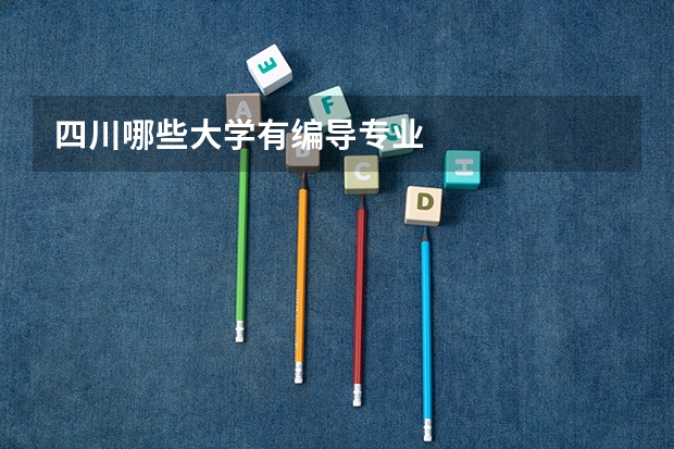 四川哪些大学有编导专业