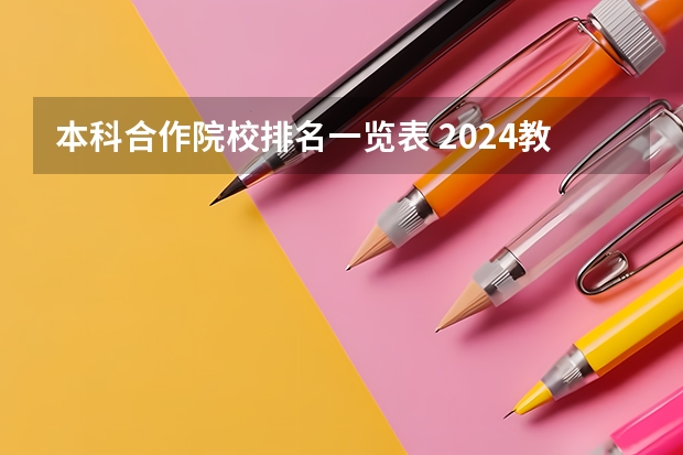 本科合作院校排名一览表 2024教育部备案认可学历SQA国际本科3+1合作办学院校汇总附要求