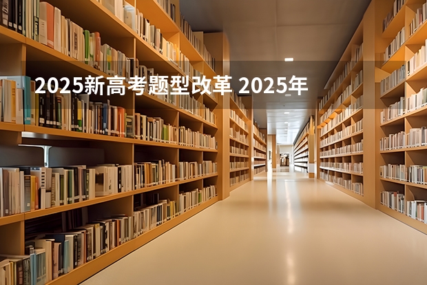 2025新高考题型改革 2025年陕西高考赋分等级对照表：含计算公式、规则详解