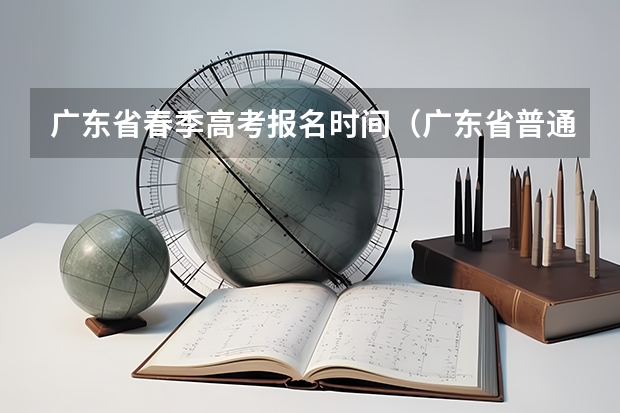 广东省春季高考报名时间(广东省普通专升本热点问答?)