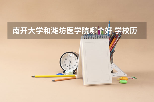 南开大学和潍坊医学院哪个好 学校历年录取分数线对比