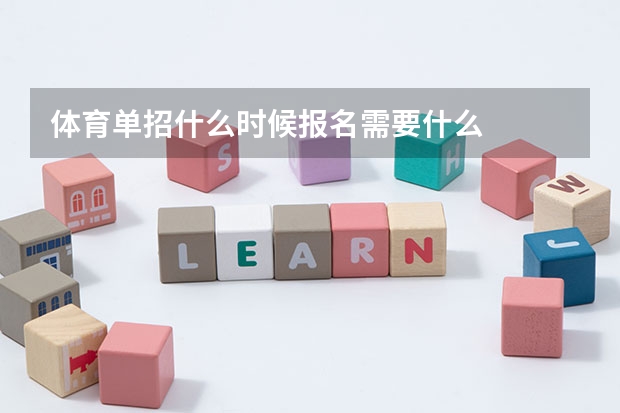 体育单招什么时候报名需要什么