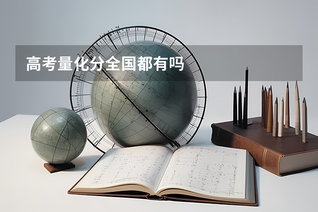 高考量化分全国都有吗
