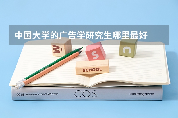 中国大学的广告学研究生哪里最好