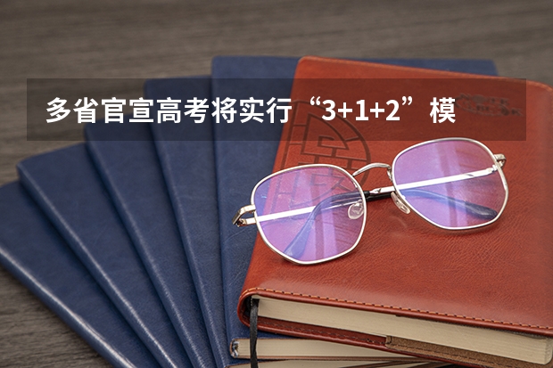 多省官宣高考将实行“3+1+2”模式（四川2025年新高考选考科目要求公布，“文科生”不再有学医机会！）