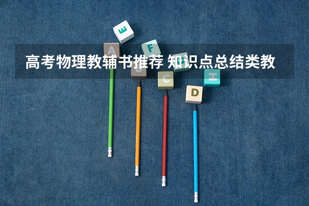 高考物理教辅书推荐 知识点总结类教辅资料有哪些