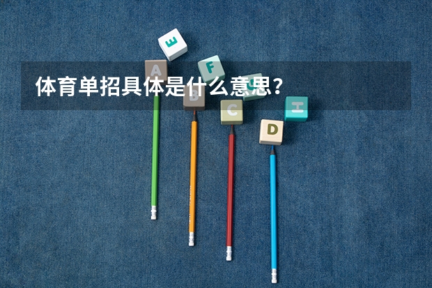体育单招具体是什么意思？