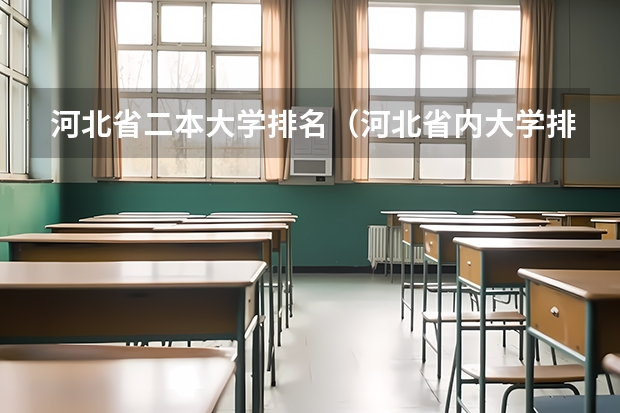 河北省二本大学排名（河北省内大学排名一览表）