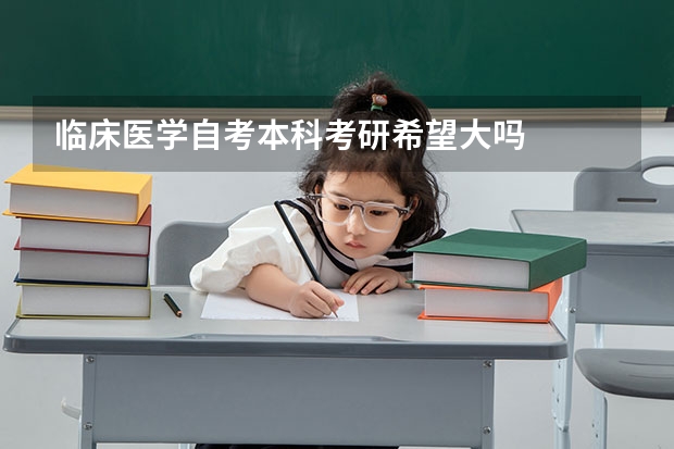 临床医学自考本科考研希望大吗