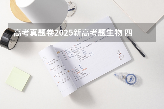 高考真题卷2025新高考题生物 四川2025年新高考选考科目要求公布,“文科生”不再有学医机会!