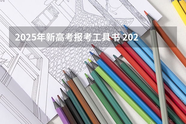 2025年新高考报考工具书 2025年河南省新高考英语有几次机会
