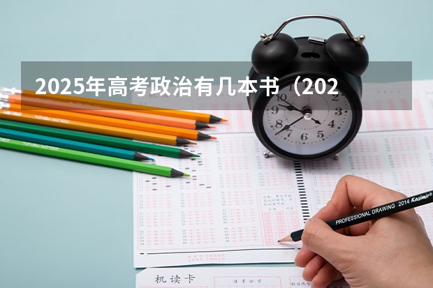 2025年高考政治有几本书(2025年高考全年大事记!北京准高三考生家长必看!)