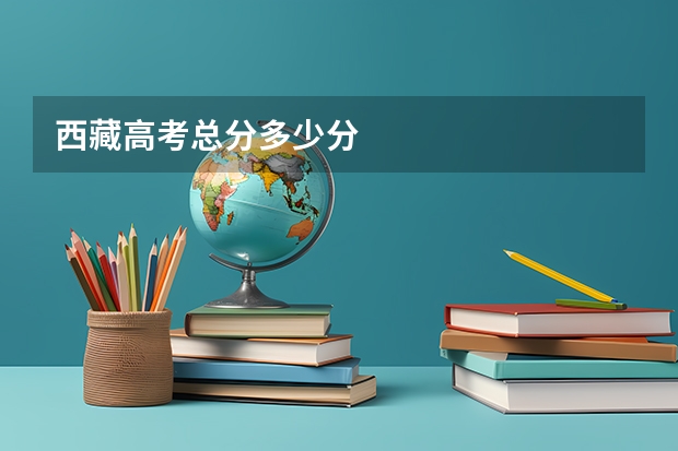 西藏高考总分多少分