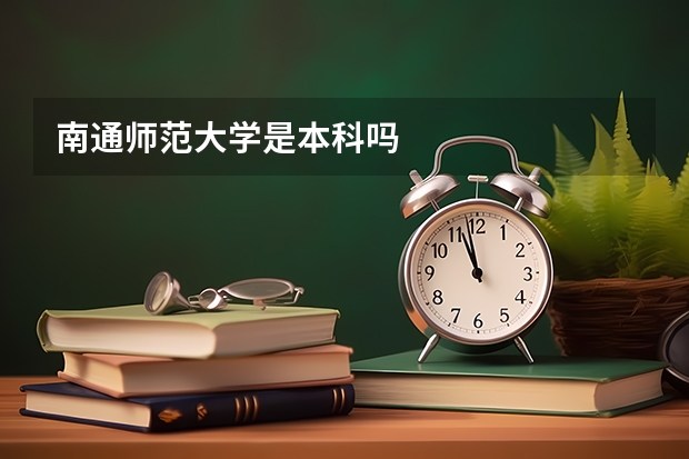 南通师范大学是本科吗
