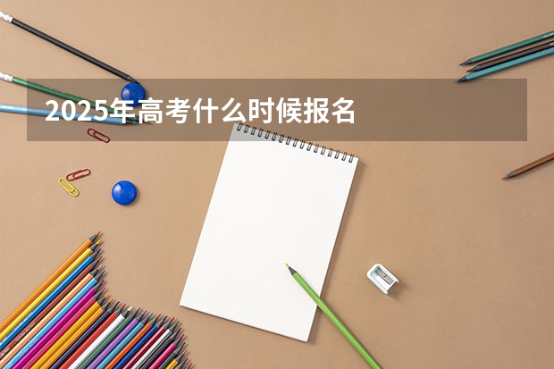 2025年高考什么时候报名
