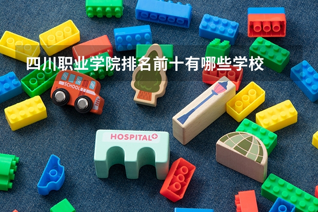 四川职业学院排名前十有哪些学校