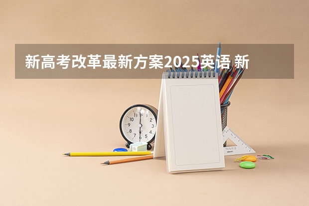 新高考改革最新方案2025英语 新高考省份？