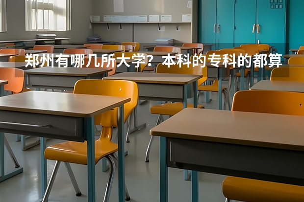 郑州有哪几所大学？本科的专科的都算上（河南的大学排名最新排名一览（软科+校友会最新版））
