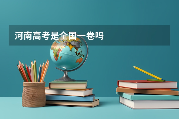 河南高考是全国一卷吗