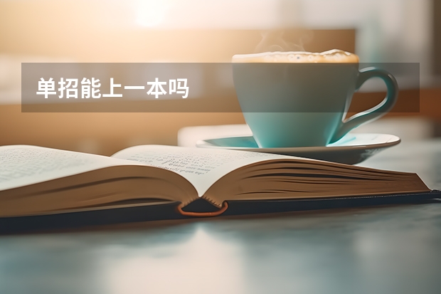 单招能上一本吗