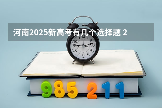 河南2025新高考有几个选择题 2025河南高考改革政策