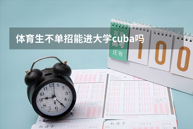 体育生不单招能进大学cuba吗