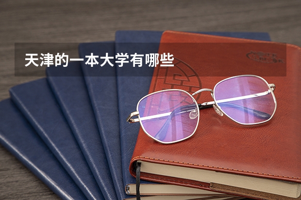 天津的一本大学有哪些