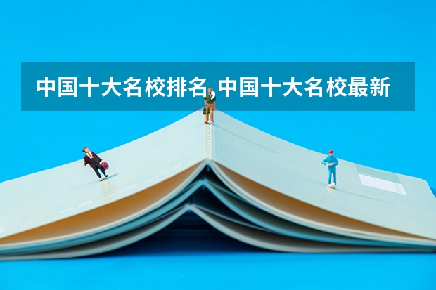 中国十大名校排名,中国十大名校最新排名大学(中科大本科有多难)