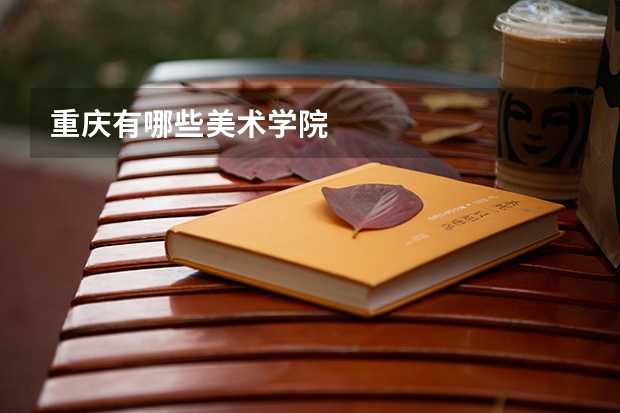 重庆有哪些美术学院
