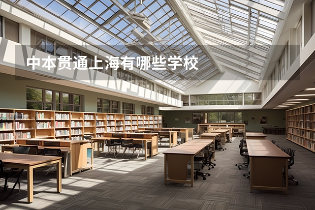 中本贯通上海有哪些学校