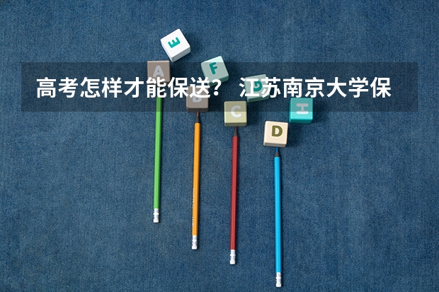 高考怎样才能保送? 江苏南京大学保送生招生简章