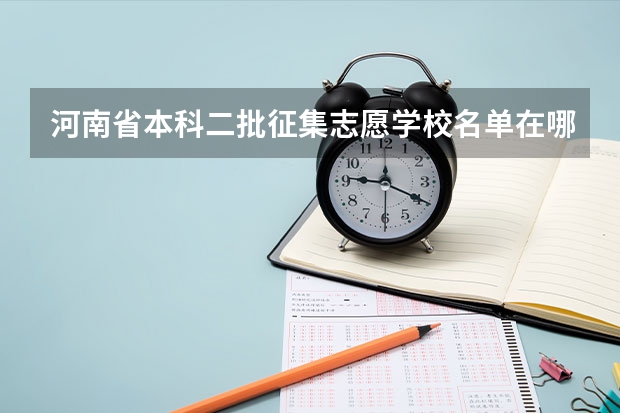 河南省本科二批征集志愿学校名单在哪查 河南二本大学排名榜及录取分数线