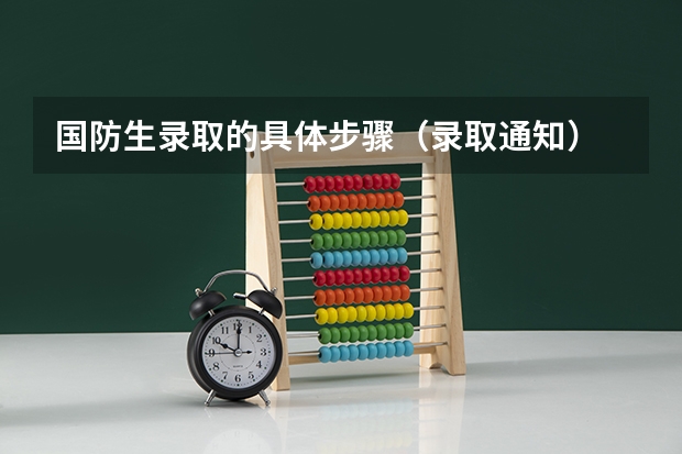 国防生录取的具体步骤（录取通知）