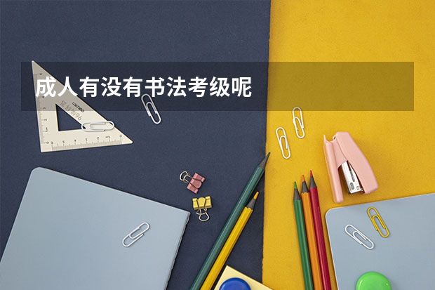 成人有没有书法考级呢