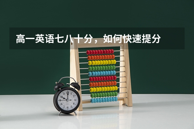 高一英语七八十分，如何快速提分