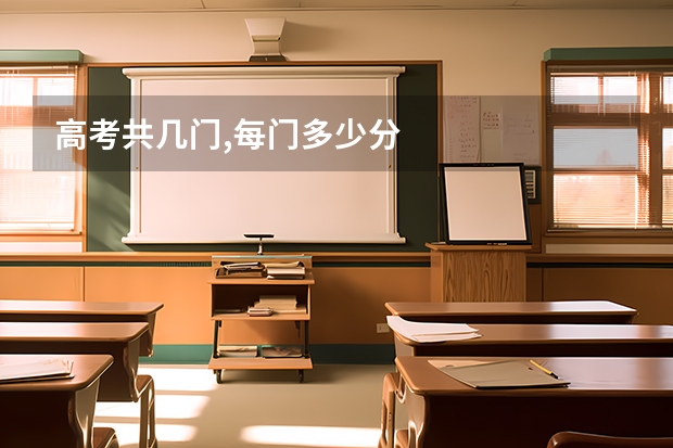 高考共几门,每门多少分