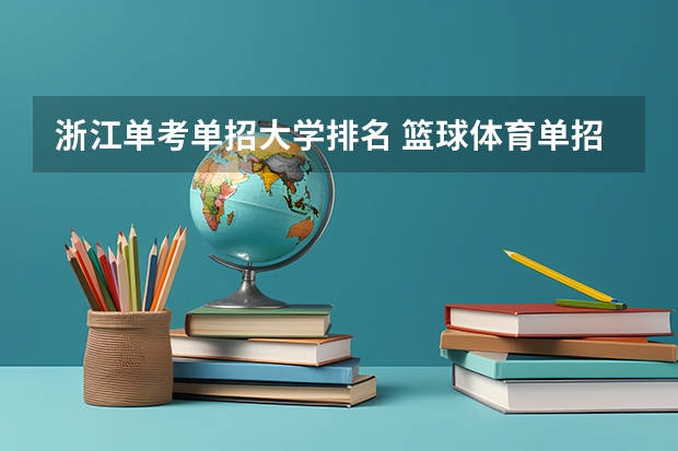浙江单考单招大学排名 篮球体育单招大学排名及分数线